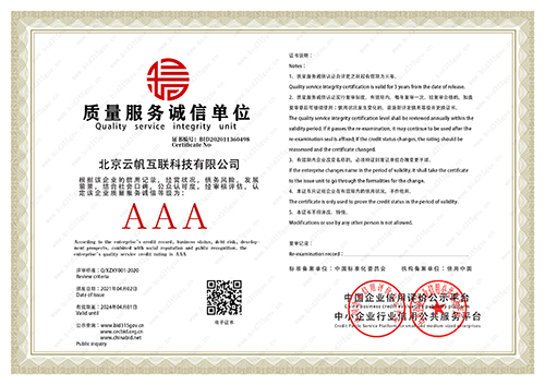 北京云帆质量服务诚信单位证书