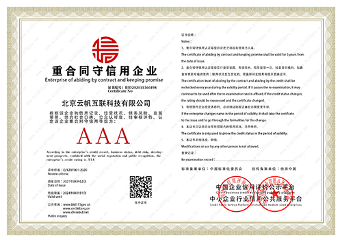 北京云帆重合同守信用企业证书